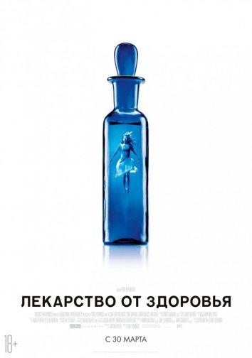 Фильм Лекарство от здоровья 2016 смотреть онлайн с Джейсоном Айзексом и Мией Гот